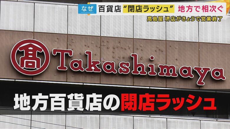 相次ぐ百貨店閉店ラッシュ　従来の「テナント型」から「フランチャイズ型」の転換で全店黒字達成の店舗も　地方百貨店の生存戦略 「単なる商品販売ではなく人との繋がりが重要」｜FNNプライムオンライン