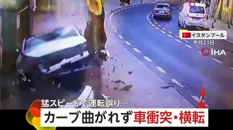 「バンパー吹っ飛ぶ」猛スピードでカーブ曲がれず…街路樹に衝突　横転して前方が粉々に　3人重傷　トルコ・イスタンブール　｜FNNプライムオンライン