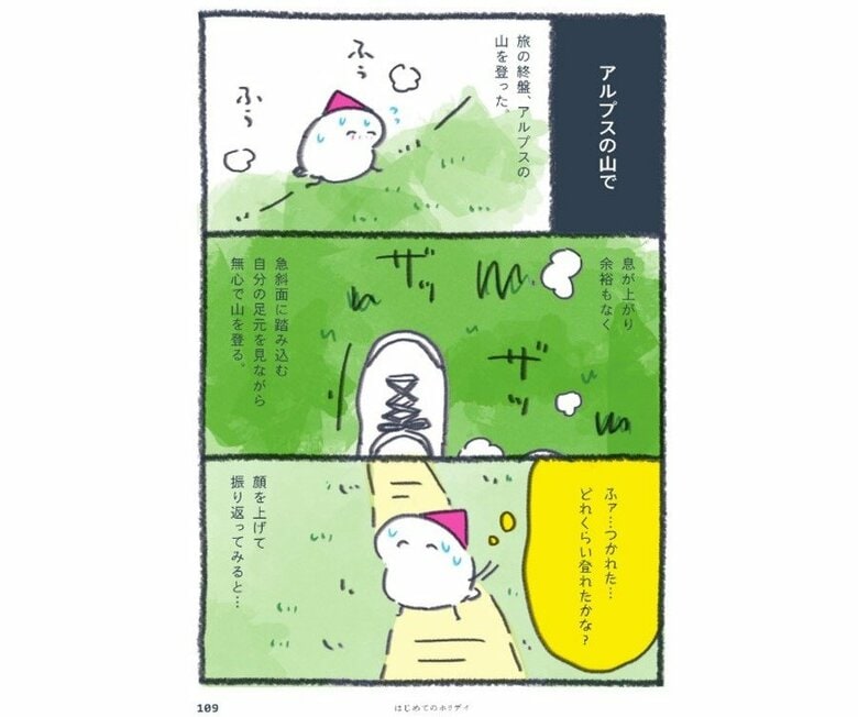 アルプス山脈をのぼりchikaさんが見た景色は…（『北欧こじらせ日記 フィンランド起業編』より）