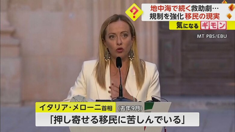 「押し寄せる移民に苦しんでいる」とコメントしたタリア・メローニ首相