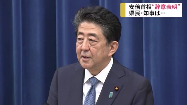 安倍首相 突然の辞意表明で沖縄県民は