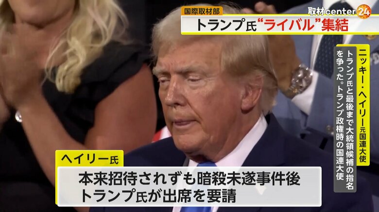 暗殺未遂事件後にトランプ氏は、ヘイリー氏へ党大会への出席を要請した