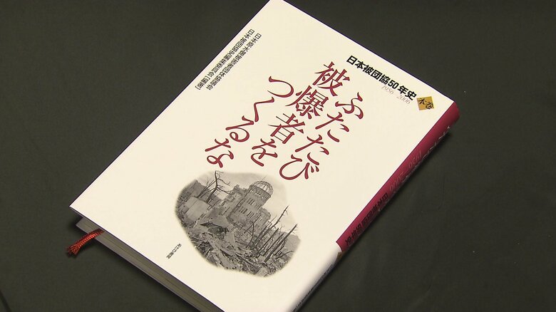 日本被団協50年史「ふたたび被爆者をつくるな」