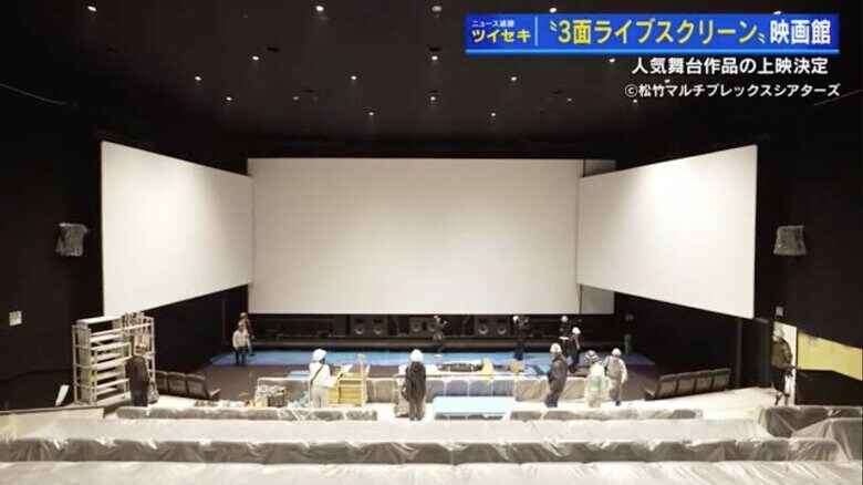 次世代型の「3面ライブスクリーン」