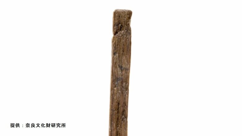 木簡　提供：奈良文化財研究所