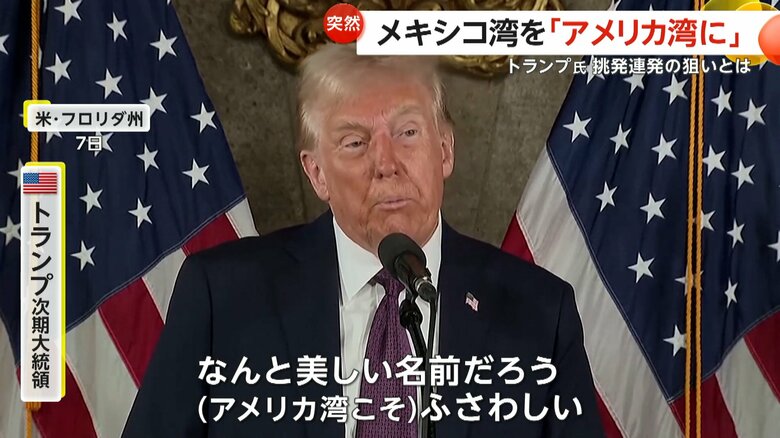 メキシコ湾の名称を「アメリカ湾」に変更すると主張するトランプ氏