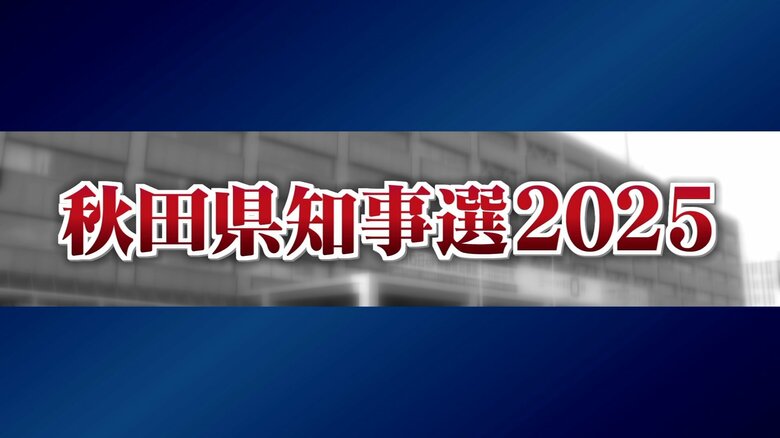 秋田県知事選2025