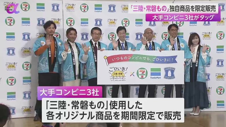 「三陸・常盤もの」を盛り上げるためにタッグを組む大手コンビニ3社