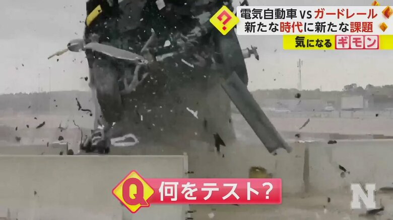 電気自動車による、ガードレールのクラッシュテスト