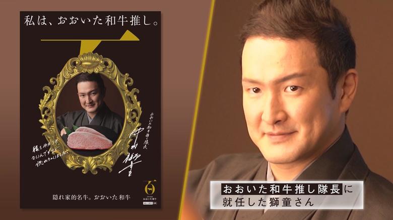 知名度向上へ おおいた和牛PR大使に中村獅童さん就任 大分