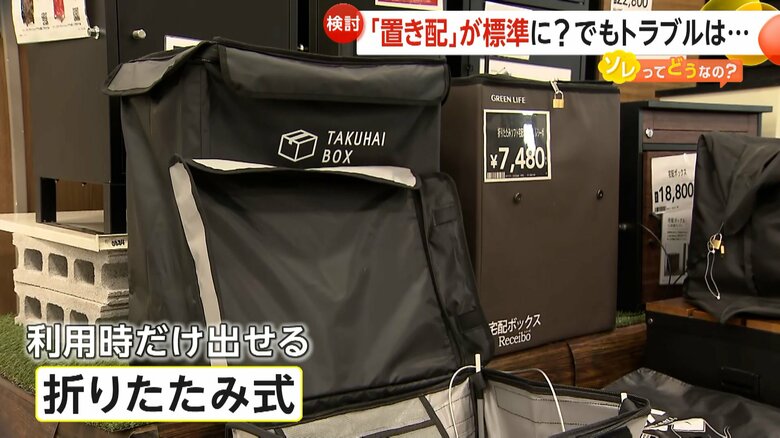 置き配を利用する時だけ出せる、折りたたみ式の宅配ボックス