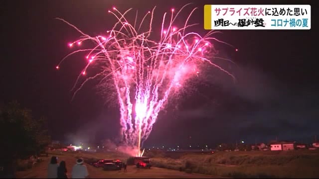サプライズ花火に込めた鎮魂の思い コロナ禍の夏<岩手・大船渡市>