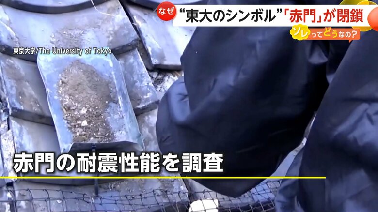 専門家が赤門の屋根瓦の構造や耐震性能を調査する様子