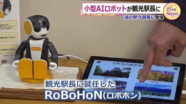AIロボット 観光駅長に~福井県大野市の道の駅九頭竜