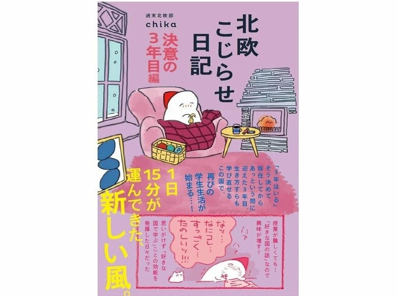 『北欧こじらせ日記 決意の3年目編』（世界文化社）