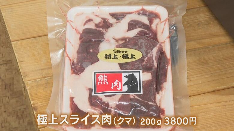 極上スライス肉（クマ）200g 3800円
