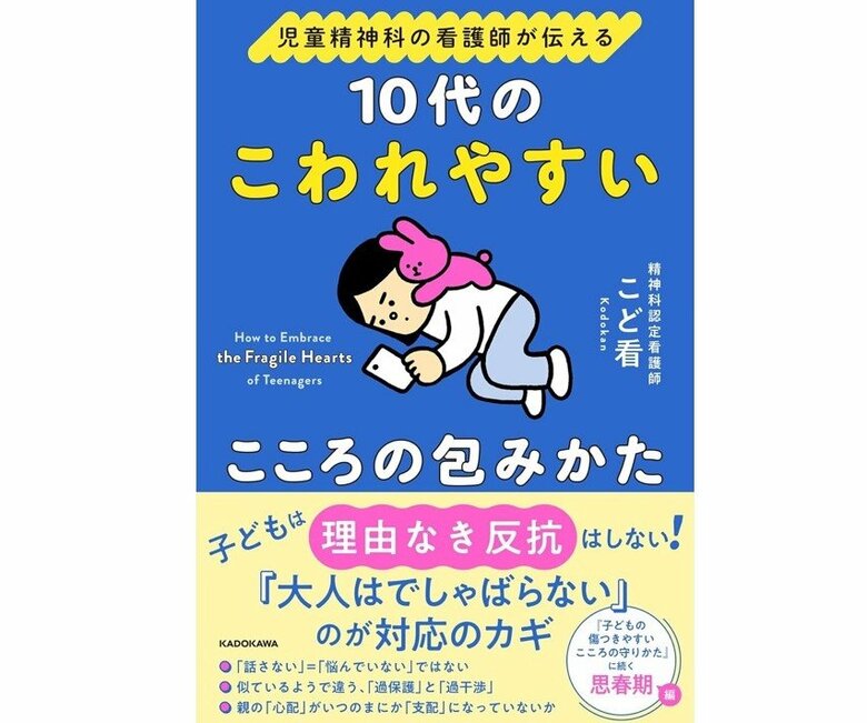 『児童精神科の看護師が伝える 10代のこわれやすいこころの包みかた』（KADOKAWA）