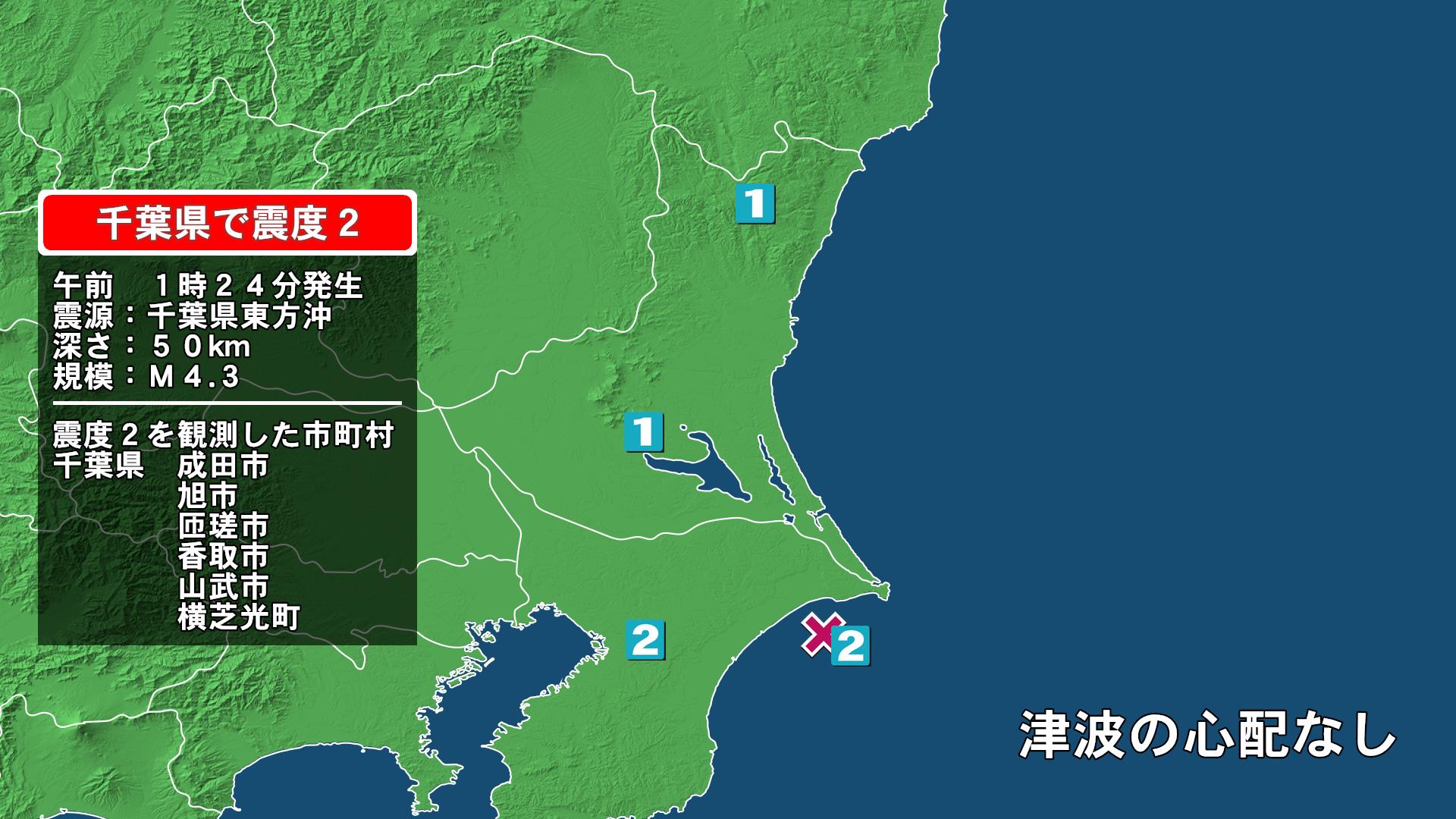 千葉県で最大震度2の地震 千葉県・旭市、匝瑳市、香取市、山武市、横芝光町、成田市