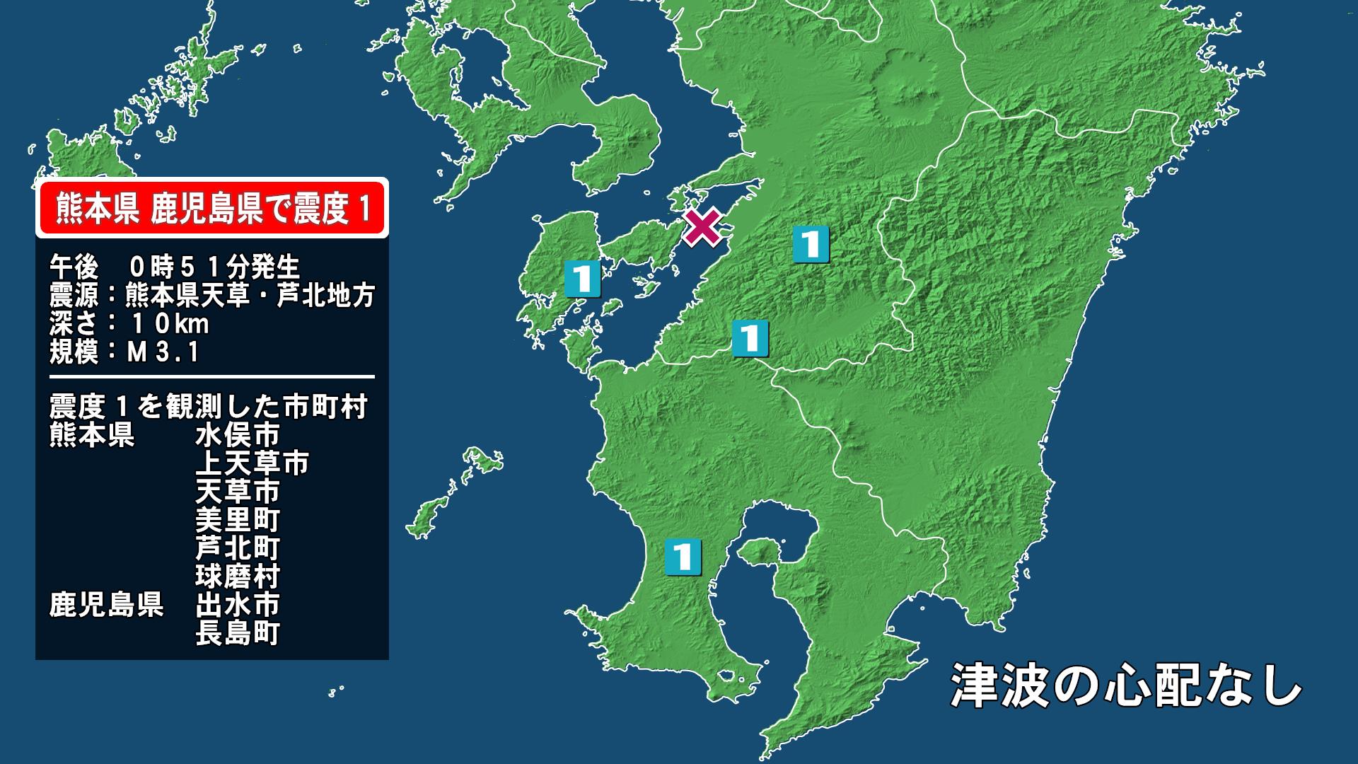 熊本県で最大震度1の地震　熊本県・熊本美里町、球磨村、水俣市、上天草市、天草市、芦北町、鹿児島県・鹿児島出水市