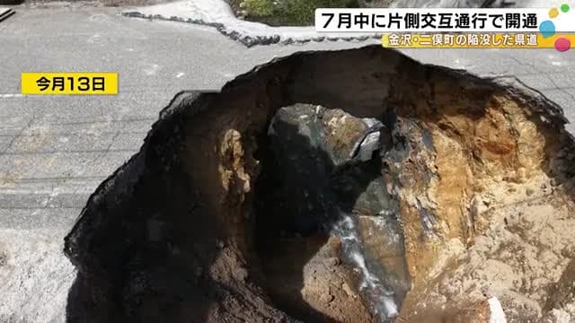 10m四方にわたり陥没…通行止め続く金沢市二俣町の県道11号 県が片側交互通行で7月中の開通目指す