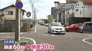 「生活道路は時速30km」計測してみると守っていたのは30台中わずか4台だった　知らずに走ると一発免停の恐れも　改正1カ月の現状は
