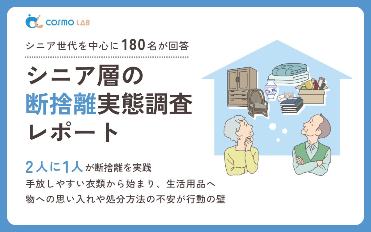 意識調査2025】シニア層の断捨離 実態調査レポート