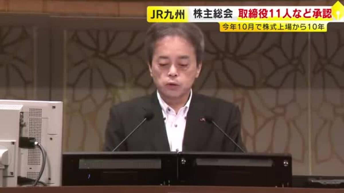 JR九州の株主総会が福岡市で開催 株主配当は過去最高に 古宮社長「持続