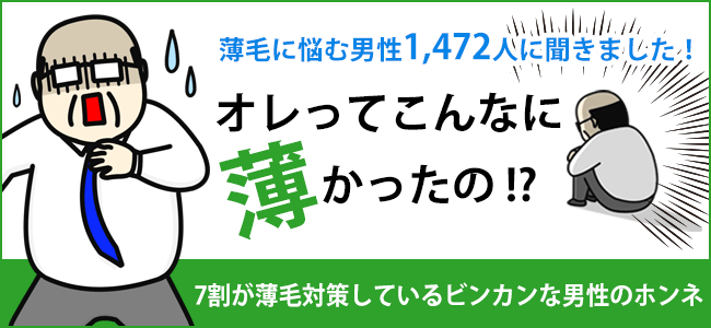 薄毛アンケート調査 見た目を気にして約7割の人は薄毛対策をはじめている 薄毛治療を検討している人も約2割