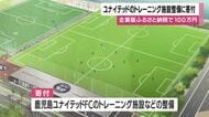 ユナイテッド施設整備に活用　１００万円寄付の企業に鹿児島市が感謝状
