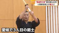 剣道有段者２００万人超のうち わずか２１４人“神の称号”「範士」にたどり着いた元警察官「正念相続」を心に剣の道６０年【愛媛発】