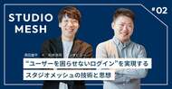 “ユーザーを困らせないログイン”を実現するスタジオメッシュの技術と思想