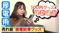 電気代30％オフ！100円でぽっかぽか！冬場の節電テクニックをご紹介 ポイントは“窓防寒”？SNSで話題のあったかアイテムや0円断熱テクも＜北海道＞