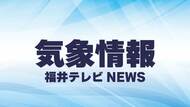 【解除】福井県あわら市と坂井市のレベル3大雨警報は解除