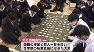 1500人の生徒が熱戦　大分東明高校で新春恒例かるた大会「団結力も深まった」