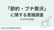【くふう総研】長引く米の価格高騰と物価上昇で約7割が「節約疲れ」を実感する中、4割以上が「プチ贅沢」で心をリセット!