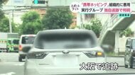 「携帯ホッピング」実行グループを追跡取材　車の中で札束、違法行為の強要も　組織的悪用の実態【スポットライト】