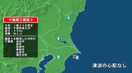 千葉県で最大震度2の地震　千葉県・旭市、匝瑳市、香取市、山武市、横芝光町、成田市