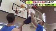 10日から名古屋で国際大会…バスケ『3×3』セルビアのプロ選手が小学校を訪れ子供達と交流 ゲーム形式で対決も