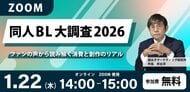 「同人BL大調査2026」ファンの声から消費と創作のリアルに迫る！無料オンラインセミナー開催！！