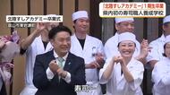 富山初の寿司職人養成学校、1期生7人が卒業　「世界に売って出てくれる人が出てきたら」2期生募集も好調