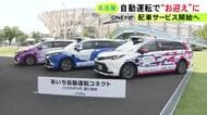 タクシーに近い形に…名古屋で自動運転車の予約配車サービス 9/11から開始 名古屋駅前など市内5地点で