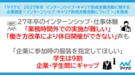 「マイナビ　2027年卒　インターンシップ・キャリア形成支援活動に関する企業調査＜インターンシップ・キャリア形成支援活動について＞」を発表