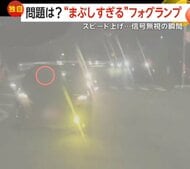 「意図して突っ走っていた」猛スピードで“信号無視”の車…「運転に支障」まぶしすぎる“フォグランプ”点滅の迷惑後続車　群馬・茨城
