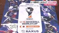 野球U-18ワールドカップ 9月5日に開幕