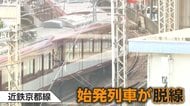 近鉄京都線で列車脱線　運転士は違和感「分岐器を通過中に後ろから引っ張られるような感じ」　乗客30人にケガなし