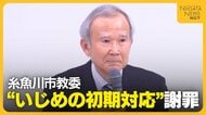 いじめのきっかけは学校支給のタブレット端末…新潟・糸魚川市教委“初期対応”を謝罪も「調査しても加害者分からず」