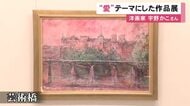 独自のローズレッドで描く…フランスと日本で活躍する洋画家・宇野かこさんの作品展 愛をテーマにした約30点