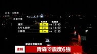 【速報】震度6強の八戸市消防当局には多数の通報寄せられる　