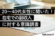 【在宅副収入の意識調査】20～40代女性の約半数が興味あり！一方、そのうち6割超がまだ実際に「得たことはない」