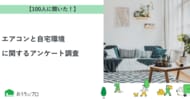【おうちにプロ】エアコンと自宅環境に関するアンケート調査